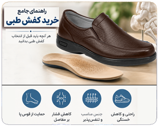 راهنمای جامع خرید کفش طبی؛ هر آنچه باید قبل از انتخاب کفش طبی بدانید