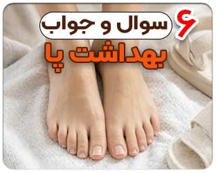 شش پرسش و پاسخ پرتکرار درباره بهداشت پا