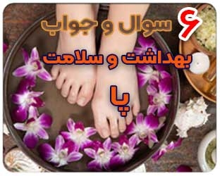 شش پرسش و پاسخ در رابطه با بهداشت و سلامت پا